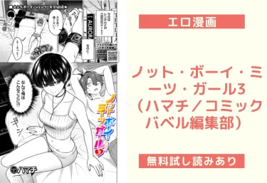 ノット・ボーイ・ミーツ・ガール3（ハマチ／コミックバベル編集部）【エロ漫画】