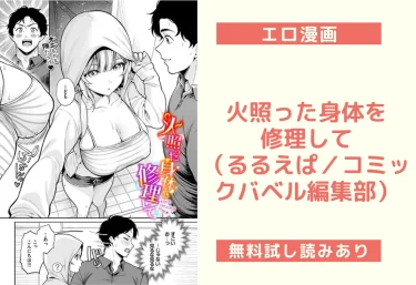 火照った身体を修理して（るるえぱ／コミックバベル編集部）【エロ漫画】