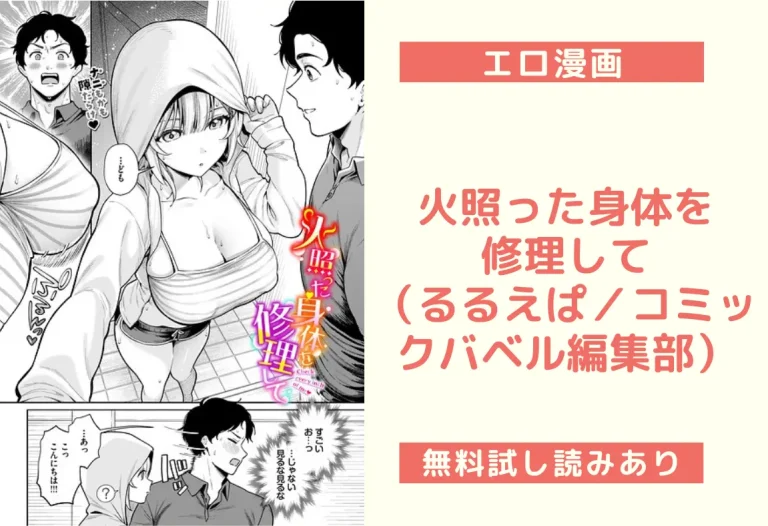 火照った身体を修理して（るるえぱ／コミックバベル編集部）