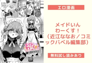 メイドいんわーくす!(近江ななお/コミックバベル編集部)【エロ漫画】