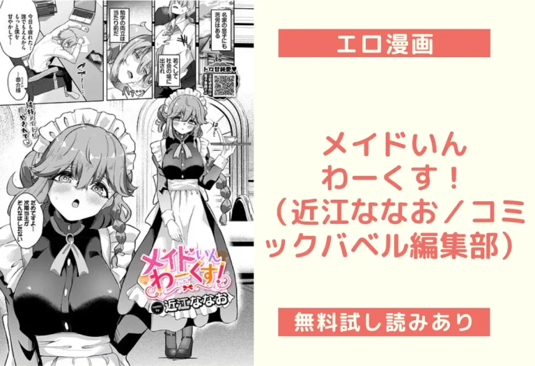 メイドいんわーくす！（近江ななお／コミックバベル編集部）【エロ漫画】