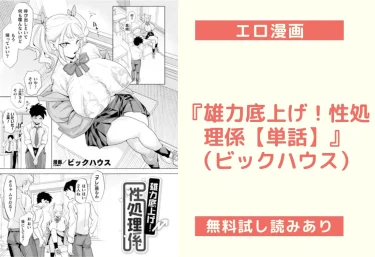 『雄力底上げ!性処理係【単話】』(ビックハウス)【エロ漫画】