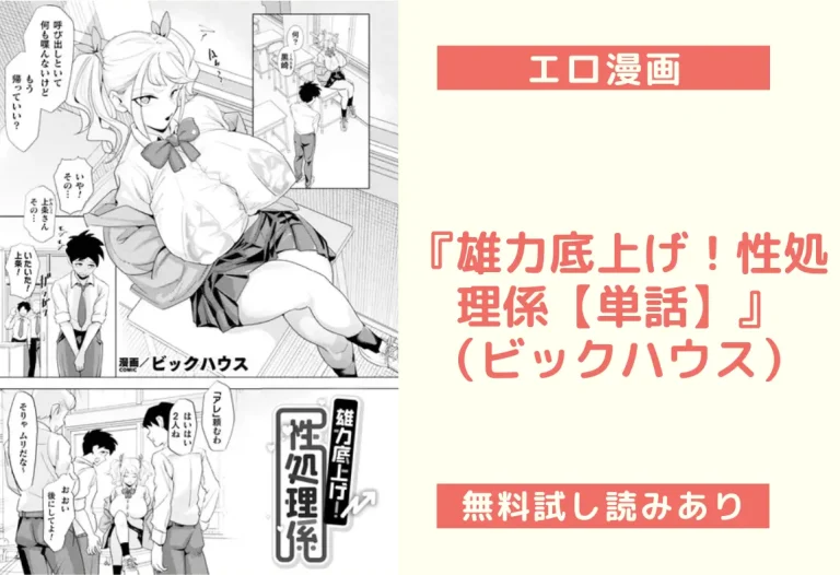 『雄力底上げ！性処理係【単話】』（ビックハウス）