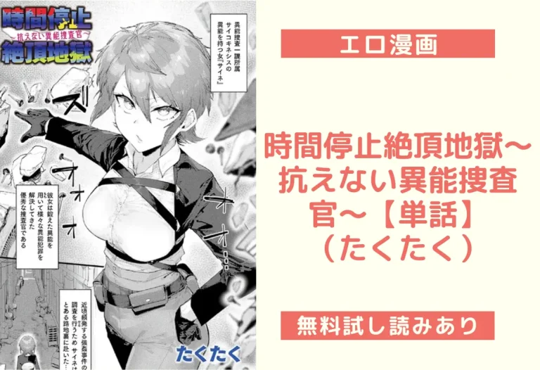 時間停止絶頂地獄〜抗えない異能捜査官〜【単話】（たくたく）