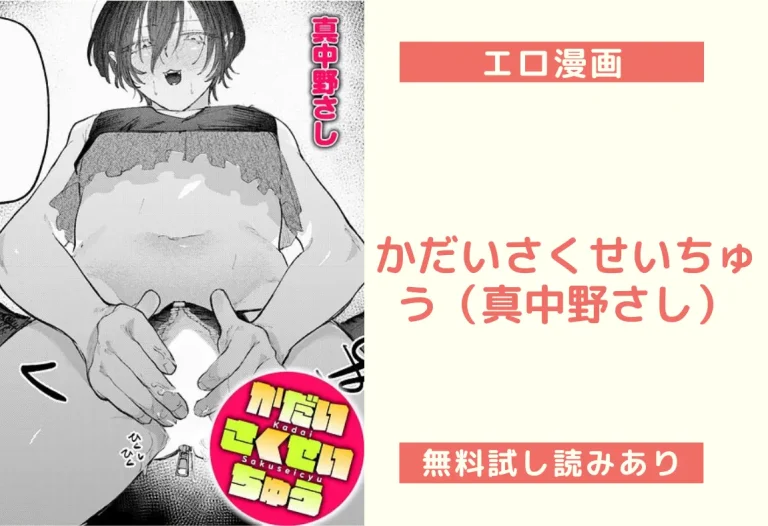 かだいさくせいちゅう（真中野さし）