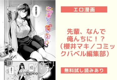 先輩、なんで俺んちに！？（櫻井マキ／コミックバベル編集部）【エロ漫画】