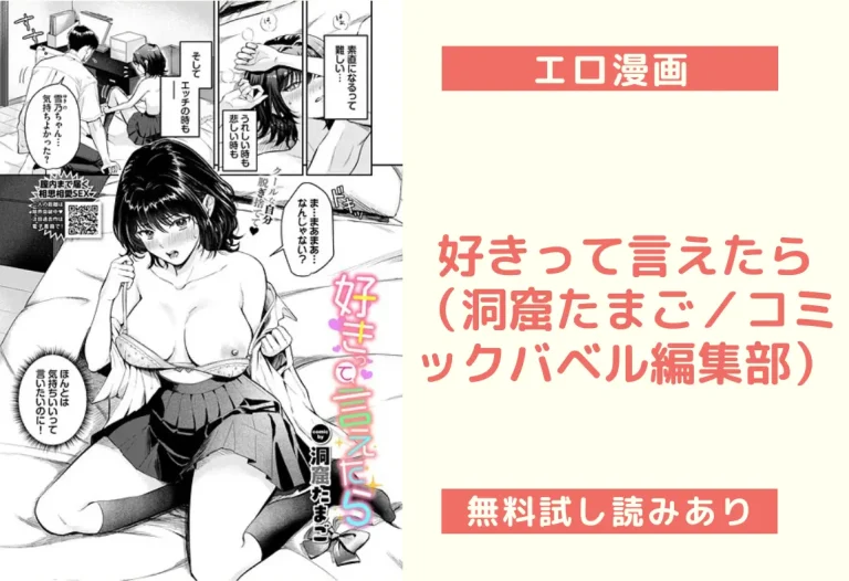 好きって言えたら（洞窟たまご／コミックバベル編集部）