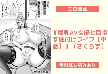 『爆乳AV女優と目指す種付けライフ【単話】』（さくらま）【エロ漫画】