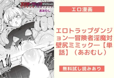 エロトラップダンジョン―冒険者淫魔対壁尻ミミック―【単話】（あおむし）【エロ漫画】