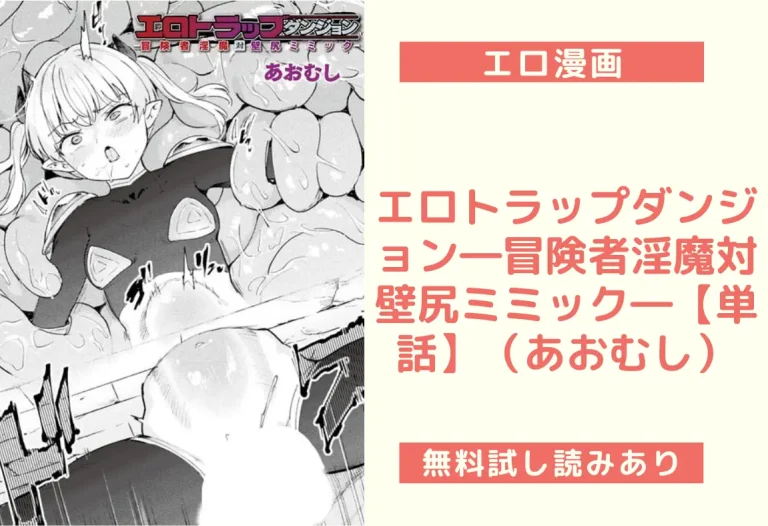 エロトラップダンジョン―冒険者淫魔対壁尻ミミック―【単話】（あおむし）