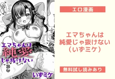 エマちゃんは純愛じゃ抜けない（いずミケ）【エロ漫画】