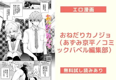 おねだりカノジョ（あずみ京平／コミックバベル編集部）【エロ漫画】