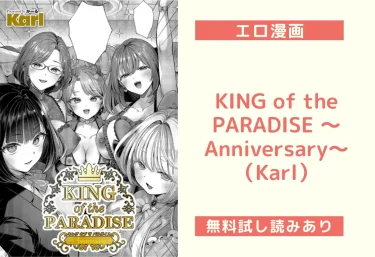 KING of the PARADISE 〜Anniversary〜（Karl）【エロ漫画】