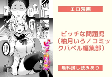 ビッチな問題児（柚月いろ／コミックバベル編集部）【エロ漫画】