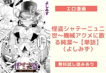 怪盗シャテーニュ二世〜機械アクメに散る純潔〜【単話】（よしみず）【エロ漫画】