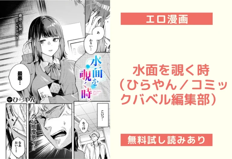 水面を覗く時（ひらやん／コミックバベル編集部）