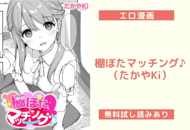 棚ぼたマッチング♪（たかやKi）【エロ漫画】