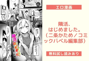 隣活、はじめました。（二条かため／コミックバベル編集部）【エロ漫画】