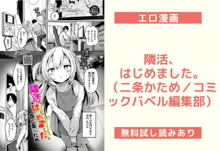 隣活、はじめました。（二条かため／コミックバベル編集部）
