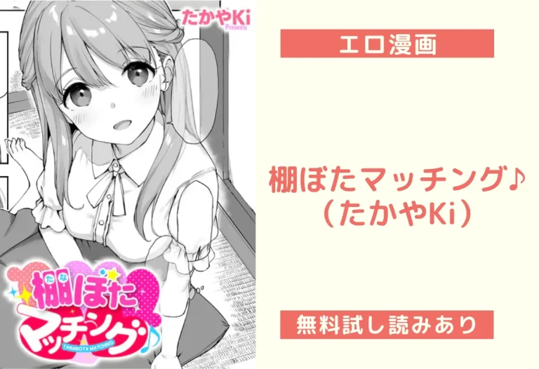 棚ぼたマッチング♪（たかやKi）【エロ漫画】