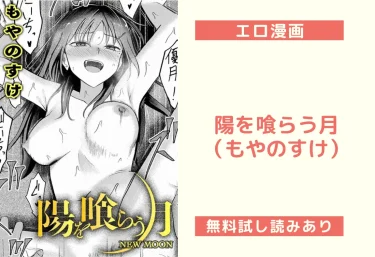 陽を喰らう月(もやのすけ)【エロ漫画】