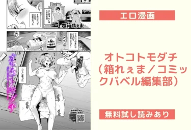 オトコトモダチ（箱れぇま／コミックバベル編集部）【エロ漫画】