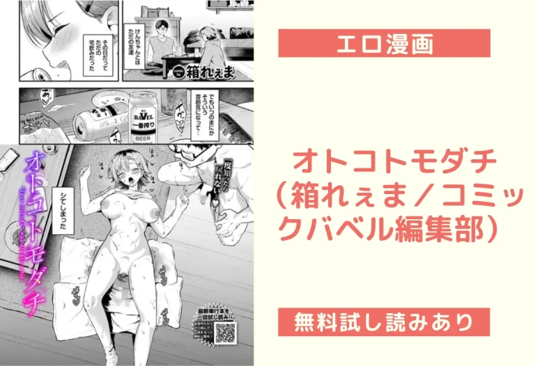 オトコトモダチ（箱れぇま／コミックバベル編集部）