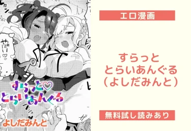 すらっと とらいあんぐる（よしだみんと）【エロ漫画】