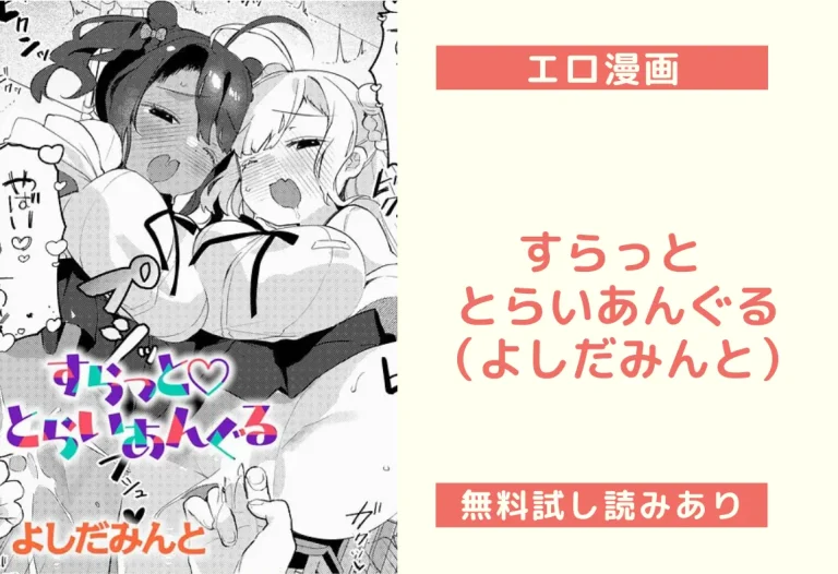 すらっと とらいあんぐる（よしだみんと）