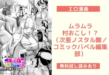 ムラムラ村おこし！？（次亜ノスタル酸／コミックバベル編集部）【エロ漫画】