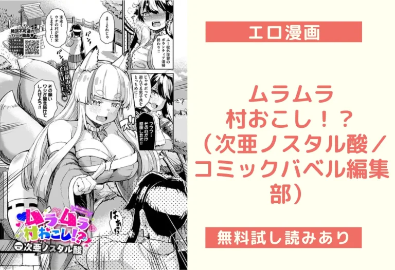 ムラムラ村おこし！？（次亜ノスタル酸／コミックバベル編集部）