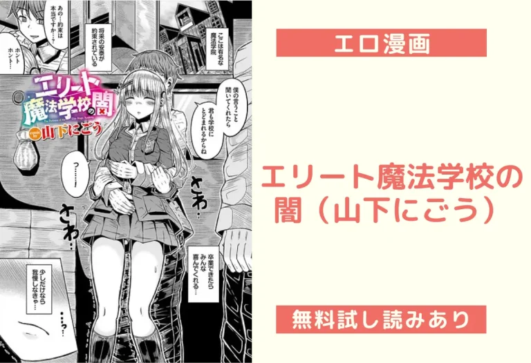 エリート魔法学校の闇（山下にごう）
