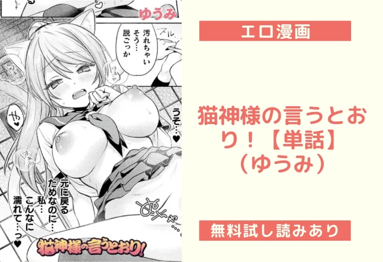 猫神様の言うとおり！【単話】（ゆうみ）