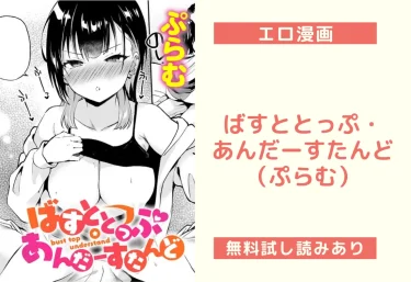 ばすととっぷ・あんだーすたんど（ぷらむ）【エロ漫画】