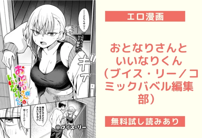 おとなりさんといいなりくん（ブイス・リー／コミックバベル編集部）