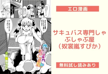 サキュバス専門しゃぶしゃぶ屋（奴裳嵐すぴか）【エロ漫画】