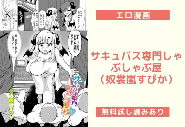 サキュバス専門しゃぶしゃぶ屋（奴裳嵐すぴか）