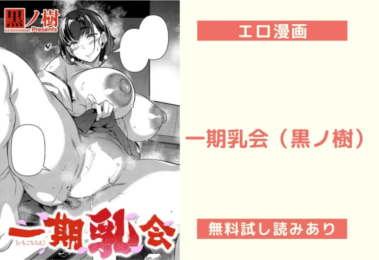 一期乳会（黒ノ樹）