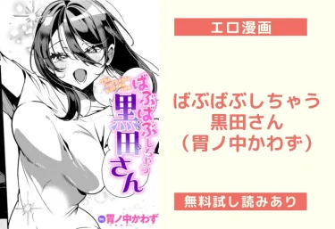 ばぶばぶしちゃう黒田さん（胃ノ中かわず）【エロ漫画】