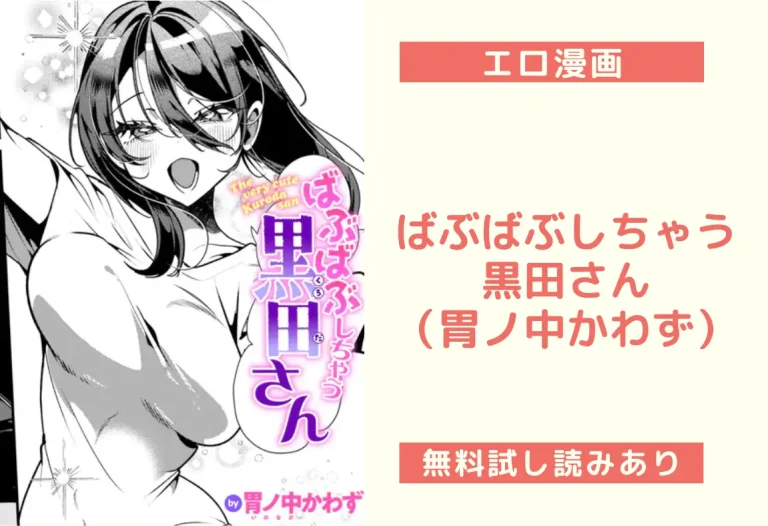 ばぶばぶしちゃう黒田さん（胃ノ中かわず）【エロ漫画】