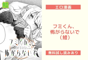 フミくん、怖がらないで（鱧）【エロ漫画】