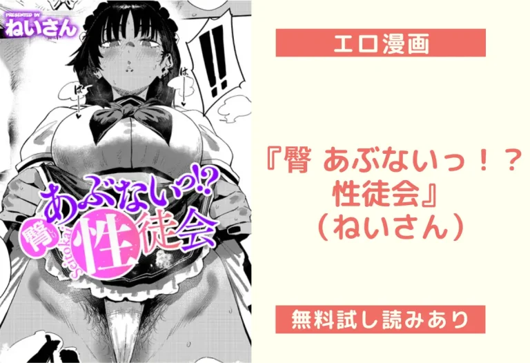 『臀 あぶないっ！？ 性徒会』（ねいさん）