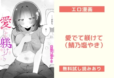 愛でて躾けて（鯖乃塩やき）【エロ漫画】