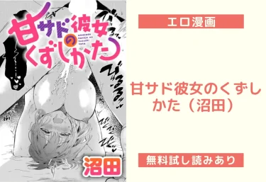 甘サド彼女のくずしかた（沼田）【エロ漫画】