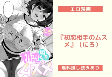 『初恋相手のムスメ』（にろ）【エロ漫画】
