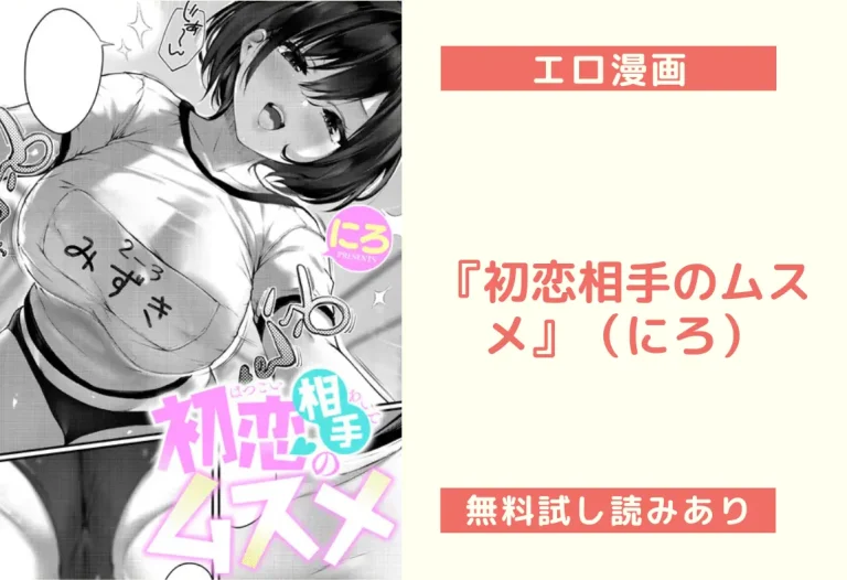 『初恋相手のムスメ』（にろ）【エロ漫画】