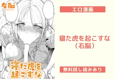 寝た虎を起こすな（右脳）【エロ漫画】