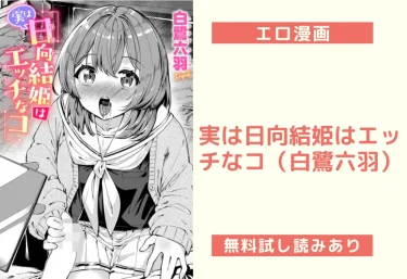 実は日向結姫はエッチなコ（白鷺六羽）【エロ漫画】