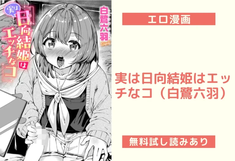 実は日向結姫はエッチなコ（白鷺六羽）
