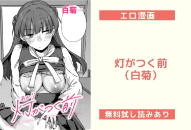 灯がつく前（白菊）【エロ漫画】